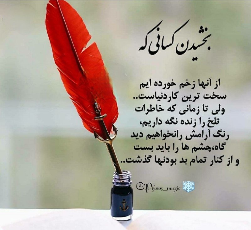 🍃﷽🍃 سنگ صبور🍃﷽🍃: بخشیدن کسانی که از آنها زخم خورده ایم سخت ترین کار دنیاست..ولی تا زمانی که خاطرات تلخ را زنده نگهداریم،رنگ آرامش را نخو
