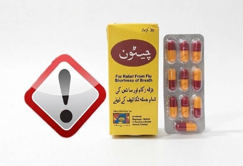اخبارفوری و مهم: 🔴دستور جمعآوری فوری کپسول گیاهی قاچاق و غیرمجاز «چیستون» صادر شد🔹سازمان غذا و دارو اعلام کرد: کپسول گیاهی «چیستون» (CHE