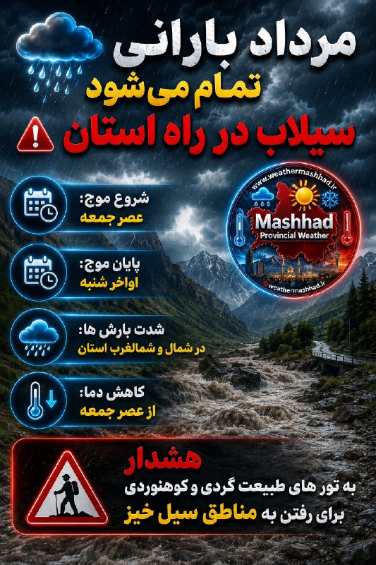 آقای هوآشنآس | هواشناسی مشهد و استان: 🔥4 روز گرم در انتظار مشهد و استان تصویر باز شود 🔆@weathermashhad_ir 👁آقای هوآشنآس | هواشناسی مشهد و استان🌧مرداد بارانی ت