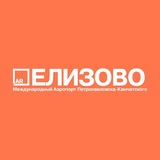 Международный аэропорт Елизово