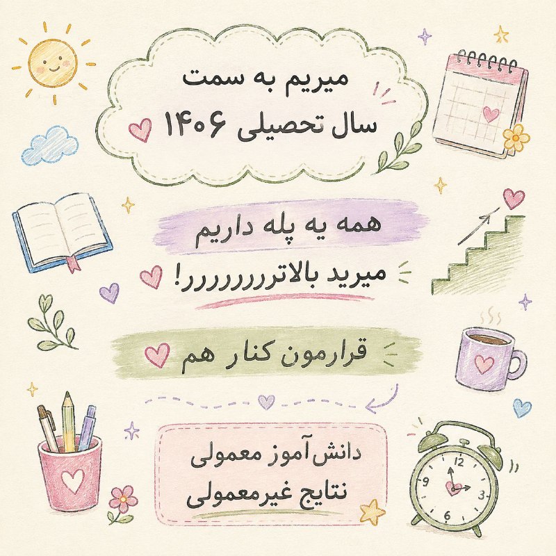 برنامه ریزی کنکور|اسلامی فر: میریم به سمت سال تحصیلی ۱۴۰۶ 🌱همه یه پله داریم میریم بالاترررررر! 🥹قرارمون کنار هم 🤍برای دانشآموز معمولی،نتایج غیرمعمول