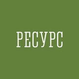 Ресурс