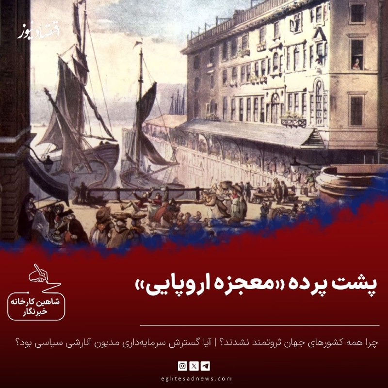 اقتصادنیوز: 🔻پشت پرده «معجزه اروپایی» | چرا همه کشورهای جهان ثروتمند نشدند؟ | آیا گسترش سرمایه داری مدیون آنارشی سیاسی بود؟🔹️براساس