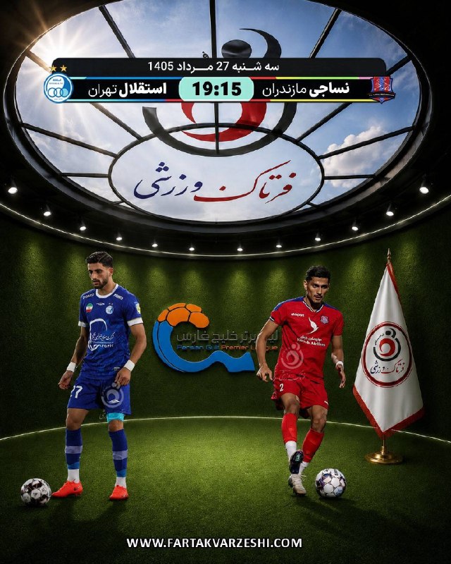 فرتاک نیوز: ✅نبردِ حساس در قلبِ مازندران؛ شاگردانِ سهراب برای حفظِ تاجوتخت، حسینی در اندیشهِ جهش!🔻نساجی مازندران و استقلال تهران در