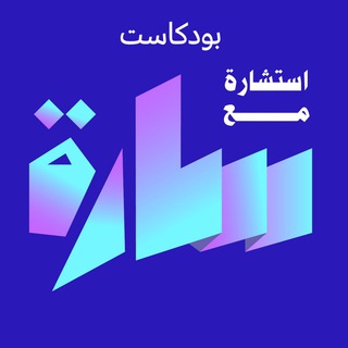 Telegram profile photo for بودكاست استشارة مع سارة