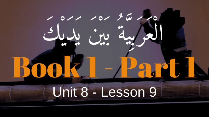 Book 1 | Unit 8 | Lesson 72 | العربيّة بين يديك ⤵️