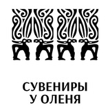 Сувениры у оленя | Оренбург