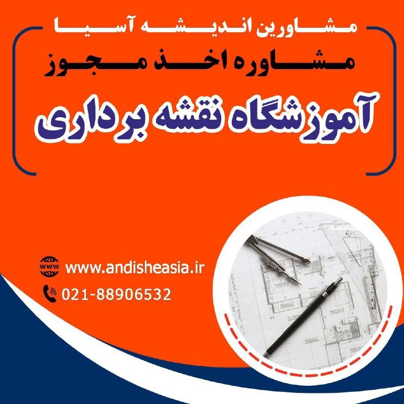 موسسه مشاورین اندیشه آسیا: 🔴مشاوره اخذ مجوز آموزشگاه نقشه برداری✅مشاورین اندیشه آسیا،مشاوره تاسیس وراه اندازی موسسات آموزشی-فرهنگی -هنری در سراسر ک