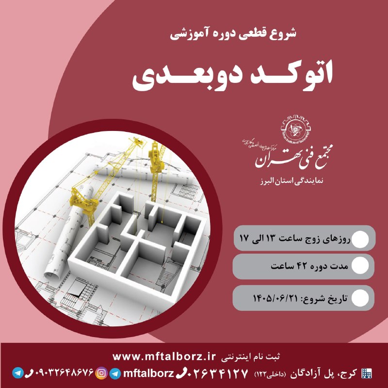 هنر و معماری: 🚀 شروع قطعی دوره اتوکد معماری از 21 شهریور🔴 روزهای زوج 🕒 ساعت 13 الی 17📌تاریخ شروع: 1405/06/21⏳ مدت دوره: 42 ساعت🌟 این د