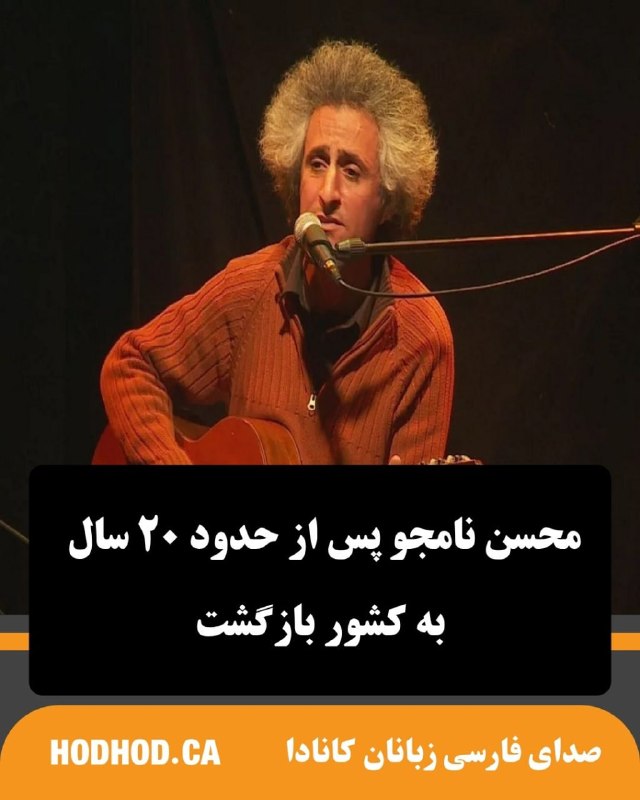 HodHod Media - رسانه هُدهُد: «محسن نامجو»، خواننده و آهنگساز ایرانی، با انتشار ویدیویی از بازگشت خود به ایران پس از حدود ۲۰ سال دوری از کشور خبر داد.