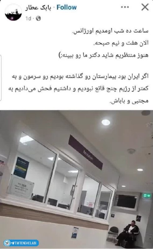 توییتر انقلابی - ایکس: بله به محض اینکه از ایران خارج میشن قانون مدار و تابع مقرارت میشن خودش میگه اگر ایران بود به کمتر از فحش دادن به شخص اول