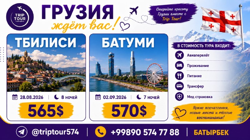 TRIPTOUR- Ishonchli tur: 🇬🇪 ГРУЗИЯ — ОТДЫХ, КОТОРЫЙ ЗАПОМНИТСЯ! ✈️📍 Тбилиси — 565$📅 28.08.2026 | 8 ночей📍 Батуми — 570$📅 02.09.2026 | 7 ночейИсто