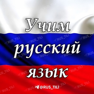 Telegram profile photo for Rus Tilini O'rganamiz!🇷🇺