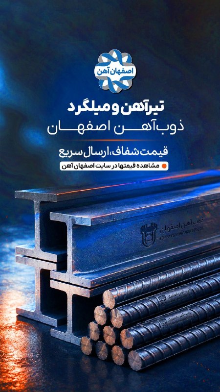 اصفهان آهن: ⬅️ عرضه مستقیم محصولات ذوب آهن اصفهاناصفهانآهن یکی از تخصصی ترین مراکز توزیع محصولات کارخانه ذوبآهن اصفهان میباشد.🔸قی
