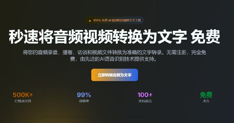 #视频转文字 #音频转文字😞 Any2Text，一个在线版的音频视频转文字工具，将音频和视频文件转换为文字，完全免费将音频录音、播客、访谈和视频文件转换为准确的文字转录