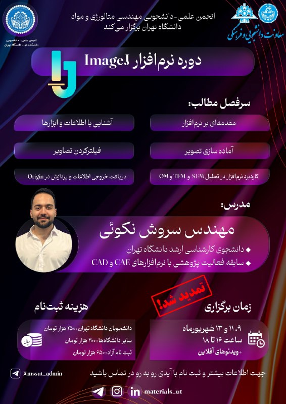 انجمن علمی دانشکده مهندسی متالورژی و مواد دانشگاه تهران: 🔷 انجمن علمی مهندسی متالورژی و مواد دانشگاه تهران برگزار میکند. 🔷📖 دورهی مجازی آموزش نرمافزار ImageJ ‼️ تمدید شد ‼️👨