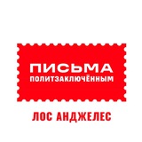 Письма политзаключëнным. Лос Анджелес