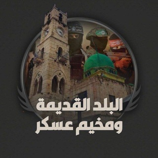 البلد القديمة ومخيم عسكر 💚🇵🇸