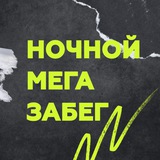 Ночной МЕГА забег