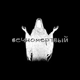 вечномертвый