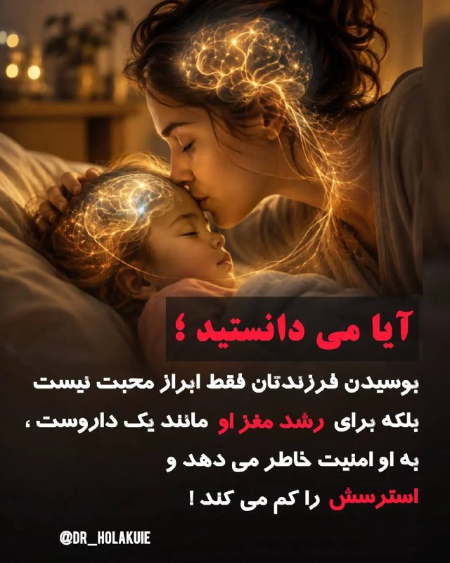 زندگـی شیرینـ 🌹Nana: فقط یک بوسه نیست… این یک «پیامِ امنیت» مستقیم به مغز کودکه! 🧬💖دوست عزیزم، تو با همین رفتارهای ساده داری آینده‌ی هیجانی ک