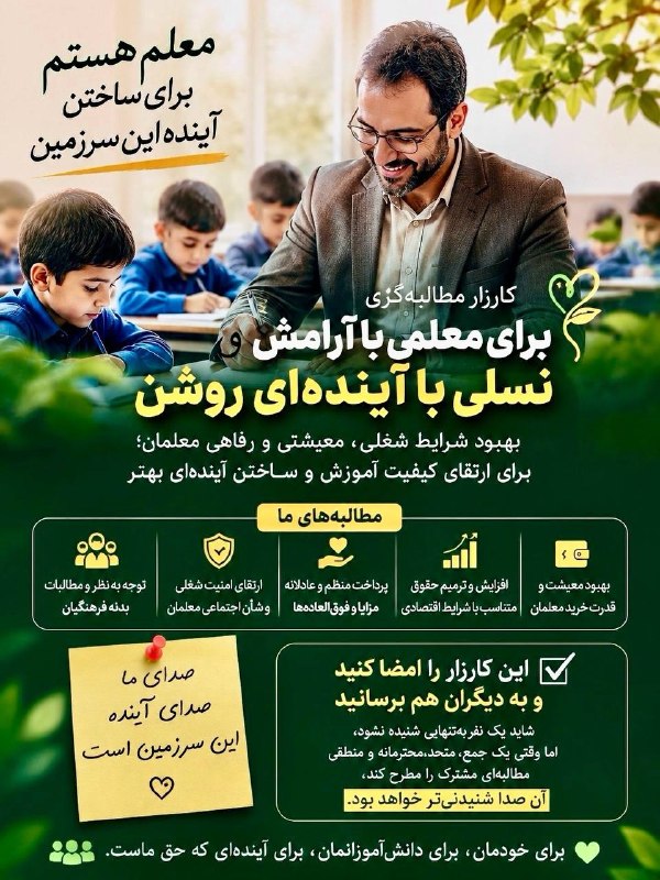 کانال فرهنگیان: 🌱 یک امضا، یک صدا، یک قدم برای آینده بهتر معلماندر خواست بهبود شرایط شغلی٫معیشتی و رفاهی معلمان و ارتقاع کیفیت آموزش✍️ ا