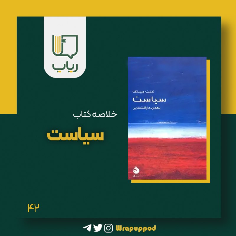 پادکست رپاپ: 🔸اپیزود جدید رپاپ منتشر شد.این بار رفتیم سراغ کتاب «سیاست» نوشته کنت میناگ، یه کتاب کوتاه و جمعوجور که کمک میکنه از پا