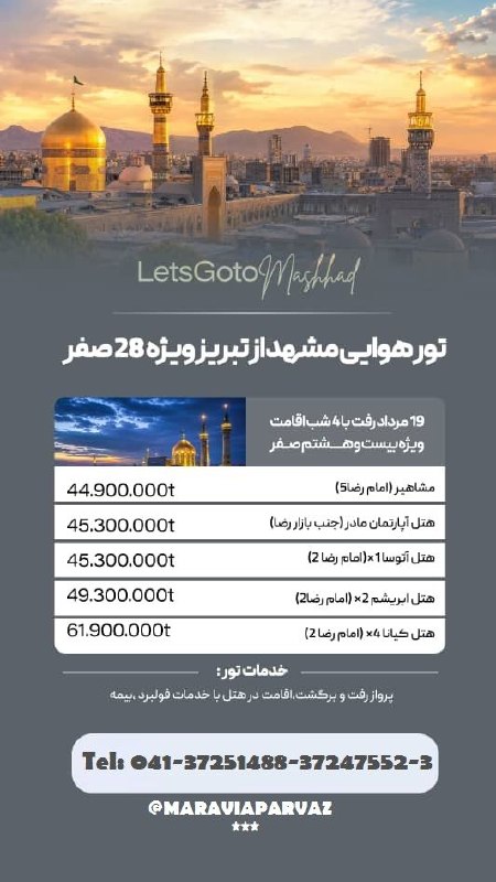 ✈️ Maravia Parvaz|ماراویا پرواز: 🌸تور مشهد هوایی🌸 #ویژه ۲۸ صفر🏴✈️ پرواز از تبریز #نرخ_ویژه ۱۹ به ۲۳ مرداد تابستان ۱۴۰۵۴ شب اقامت 🌸 تور کامل _ بلیت تک💥 آف