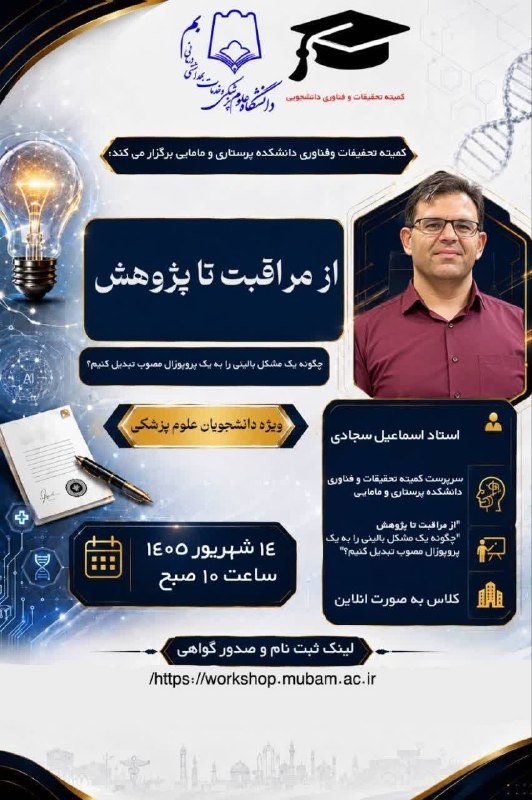 مفدا بم: 📚✨ کمیته تحقیقات و فناوری دانشکده پرستاری و مامایی برگزار میکند🎓 کارگاه ویژه دانشجویان علوم پزشکی🔬 از مراقبت تا پژوهش📝