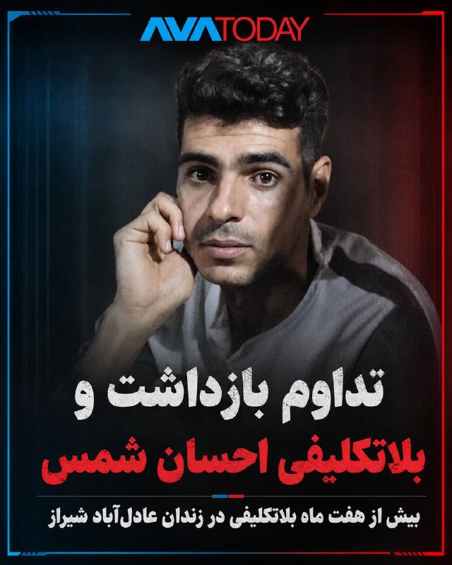 AVATODAY: 🔺🔻تداوم بازداشت و بلاتکلیفی احسان شمس در زندان عادل‌آباد شیرازاحسان شمس، شهروند ساکن کوهمره سرخی در استان فارس که ۲۱ دی‌