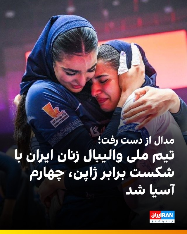 ایران اینترنشنال ورزشی: 🔻تیم ملی والیبال زنان ایران با شکست برابر ژاپن در دیدار رده‌بندی مسابقات قهرمانی آسیا ۲۰۲۶، در جایگاه چهارم این رقابت‌ها