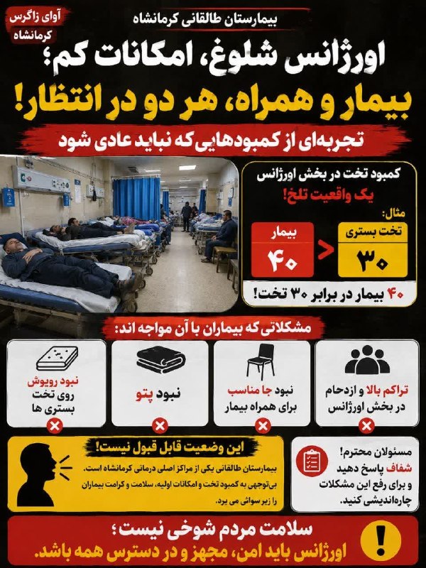 کانال خبری آوای زاگرس: 🔺🚨اورژانس طالقانی کرمانشاه/ کمبود امکانات تا کی؟🔹اورژانس بیمارستان باید محل آرامش و رسیدگی فوری به بیماران باشد اما کمبو