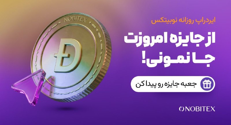 ایردراپ نوبیتکس: 🪂ایردراپ روزانه نوبیتکس 🪂♾ مراحل گرفتن جایزه:🔺 حتما با IP ایران و بدون VPN وارد شو.1️⃣توی مرورگر گوگل کروم 📱 اینو سرچ کن