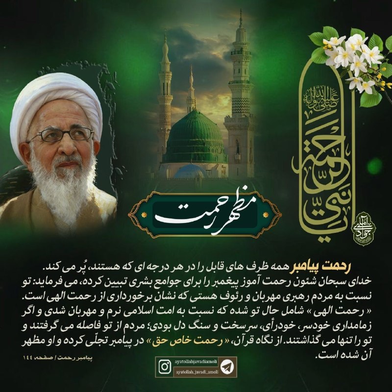 خبرگزاری بین المللی شفقنا: 🔴 مظهر رحمت⬅️ رحمت پیامبر همه ظرفهای قابل را در هر درجه ای که هستند، پُر می کند.خدای سبحان شئون رحمت آموز پیغمبر را برا