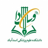 اخبار دانشکده علوم پزشکی اسدآباد