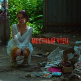 местный чтец.