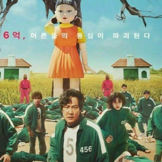 Squid Game (in arabic)لعبة الحبار Telegram Group Link