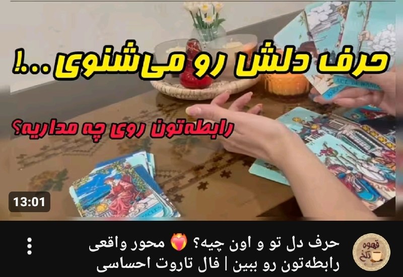 ☕️قَـہــوہ تـَلــْخ☕: 📱پست جدید یوتیوب📱حرف دل تو و اون واقعاً چیه؟شاید بینتون هنوز احساس وجود داشته باشه، ولی حرف‌هایی هست که هیچ‌کدومتون به ز