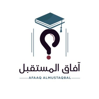 آفاق المستقبل (استفسارات)