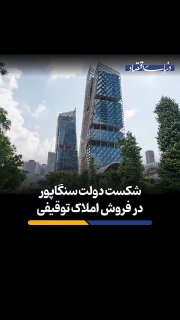 כישלונה של ממשלת סינגפור למכור נכסים מעוקלים זהרה פחרי ממשלת סינגפור עמדה בפני מכשול שאינו מוגבל למחיר הנכס…