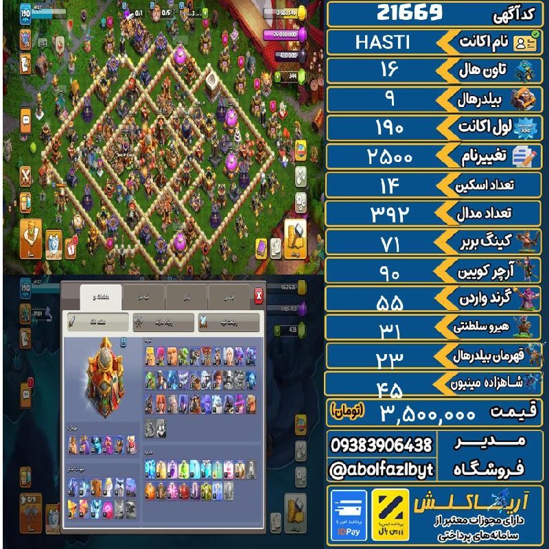 آریا کلش: 🏷 کد آگهی : 21669🔖 نام اکانت : HASTI💵 قیمت : 3,500,000 تومان📝 توضیحات :درود اکانت گلد پس خوردهدو مپ ۷ دلاریقیمت مپ و اسک