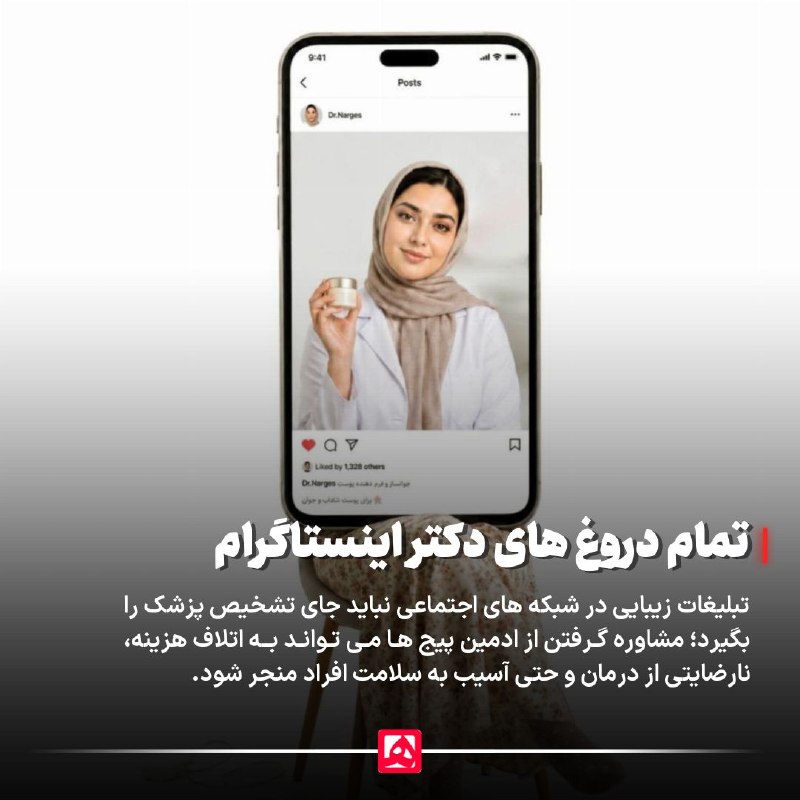 همشهری: 📷 هشدار جدی درباره نسخه‌های زیبایی در اینستاگرامدکتر امیرهوشنگ احسانی، متخصص پوست، مو و زیبایی در گفت‌وگو با همشهری: 🔹ای