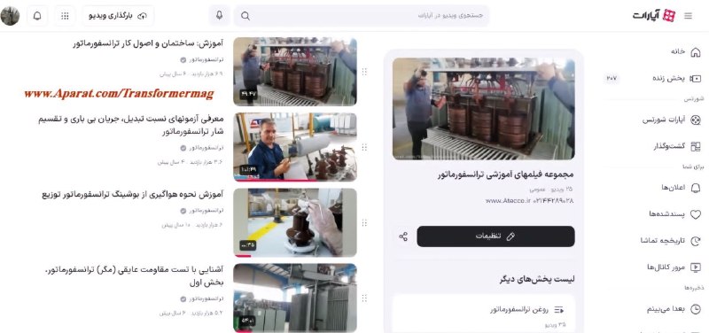 فصلنامه ترانسفورماتور: 🎥 مجموعه فیلم‌های آموزشی ترانسفورماتور در آپارات:🌐 www.aparat.com/playlist/27026371