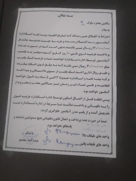 🏡سهندیمیز: 📩پارسال برای استانداردسازی آسانسورها مبلغی پرداخت کردیم و امسال هم مجددا... هر ماه هم از طرف مجتمع مبلغی پرداخت میکنیم