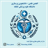 انجمن علمی دانشجویی پرستاری علوم پزشکی گناباد