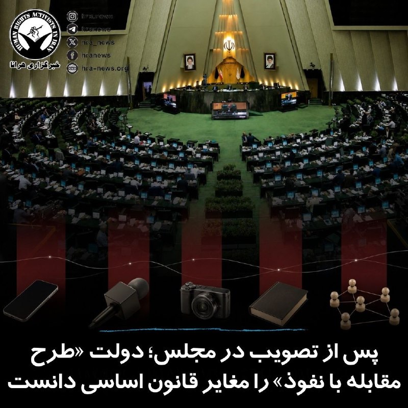 خبرگزاری هرانا ✔: علی احمدنیا، رئیس امور اطلاعرسانی دولت، اعلام کرد دولت با «طرح مقابله با نفوذ» مجلس مخالفت کرده و آن را مغایر قانون اسا