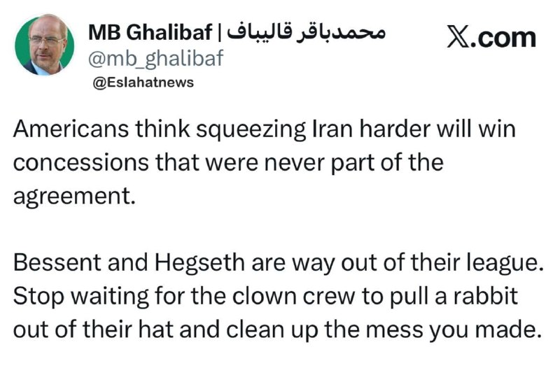 اصلاحات نیوز - رسانه: 📢 قالیباف خطاب به مقامات آمریکایی: منتظر معجزهٔ دلقک‌هایی مثل هگست و بسنت نباشیدرییس مجلس:◀️ آمریکایی‌ها فکر می‌کنند با 