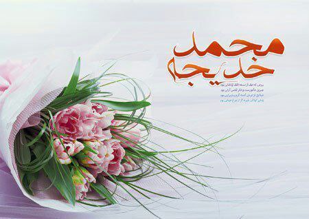 🌷ب یاد شهیدان🌷: 📸10ربیع الاول سالروز ازدواج #پیامبر_رحمت صلی الله علیه و آله با #حضرت_خدیجه سلام الله علیها مبارک باد•┈••✾•🌿🌺🌸🌺🌿•✾••┈•