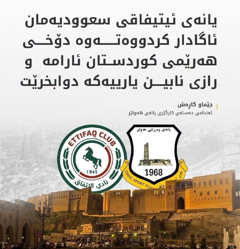 نادي الاتفاق السعودي يخشى الأوضاع الأمنية ويطلب تأجيل مواجهة نادي أربيل في اربيل.. والأخير يرد: الاقليم أمن واربيل ومستقرة ولا تأجيل للمباراة!
