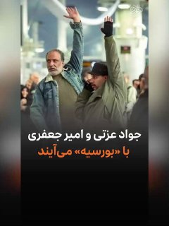 ג'וואד עזאתי ואמיר ג'עפרי מגיעים עם "בורסיה". בקרוב תחל הקרנת הסרט "בורסיה" בבימויו של ברזו ניקנג'אד ובכיכו…